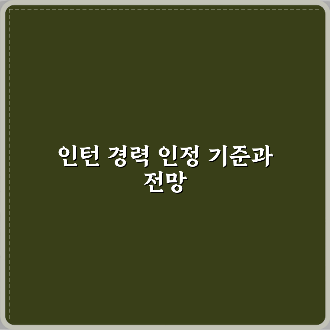 인턴 뜻 경력으로 인정받는 기준 직접 해봤어요, 경험담 공유해요