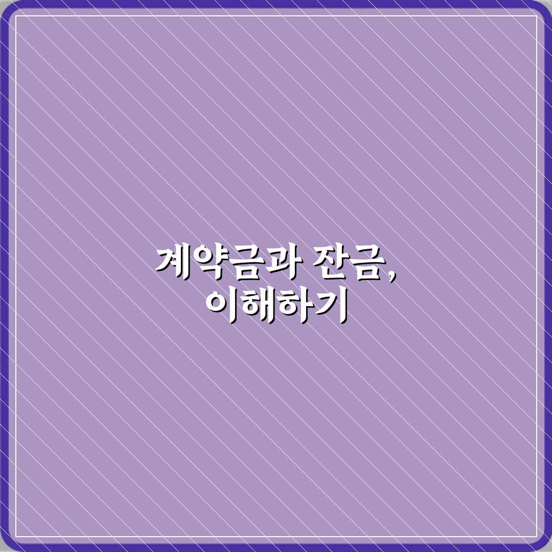 계약금과 잔금 차이 직접 해봤어요, 경험담 공유해요