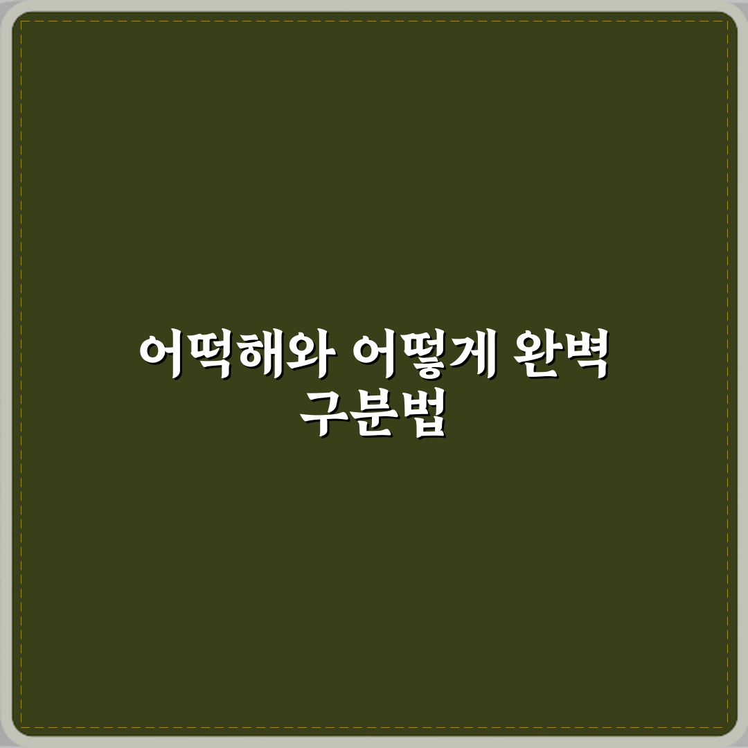 ‘어떡해’와 ‘어떻게’ 정확한 뜻 차이와 상황별 사용법 총정리 직접 해봤어요 리얼리뷰