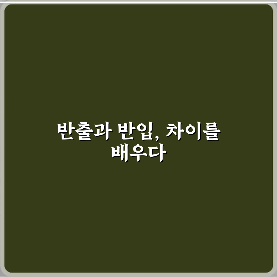 반출과 반입 차이 직접 해봤어요, 확실히 달라요