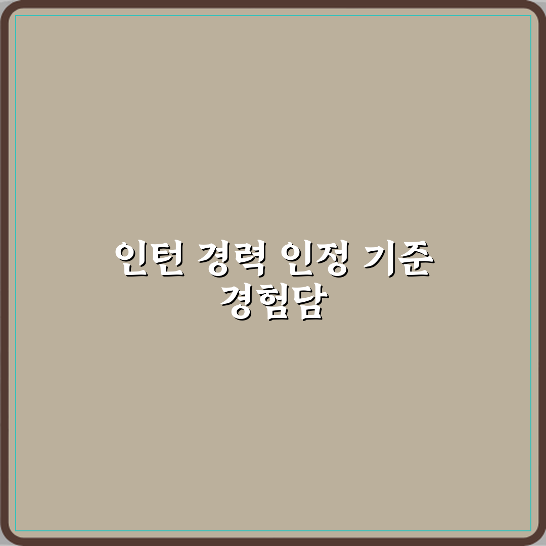 인턴 뜻 경력으로 인정받는 기준 직접 해봤어요, 경험담 공유해요