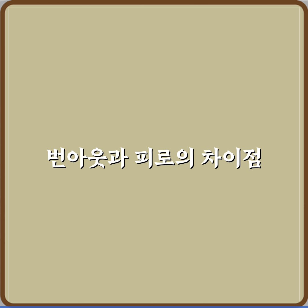 번아웃 뜻 단순한 피로와 다른 점 체험기, 직접 느낀 차이점