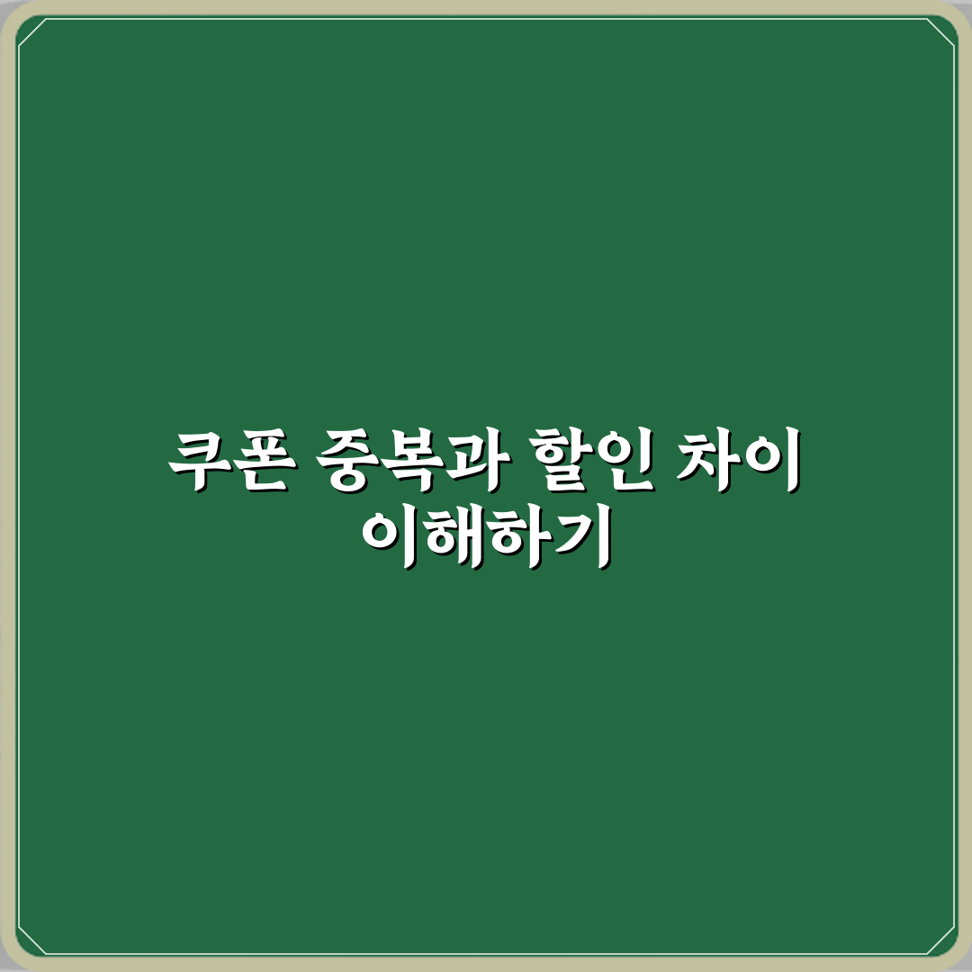 쿠폰중복과 중복할인 차이 직접 해봤어요, 솔직후기