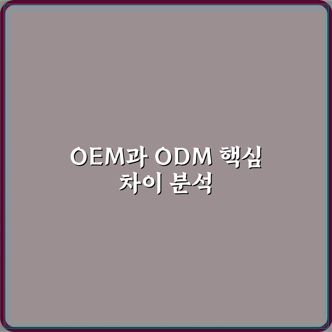 OEM과 ODM 차이 뜻 설명 심층분석 7가지 핵심 포인트