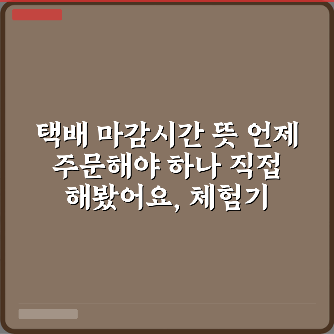 택배 마감시간 뜻 언제 주문해야 하나 직접 해봤어요, 체험기 공유합니다