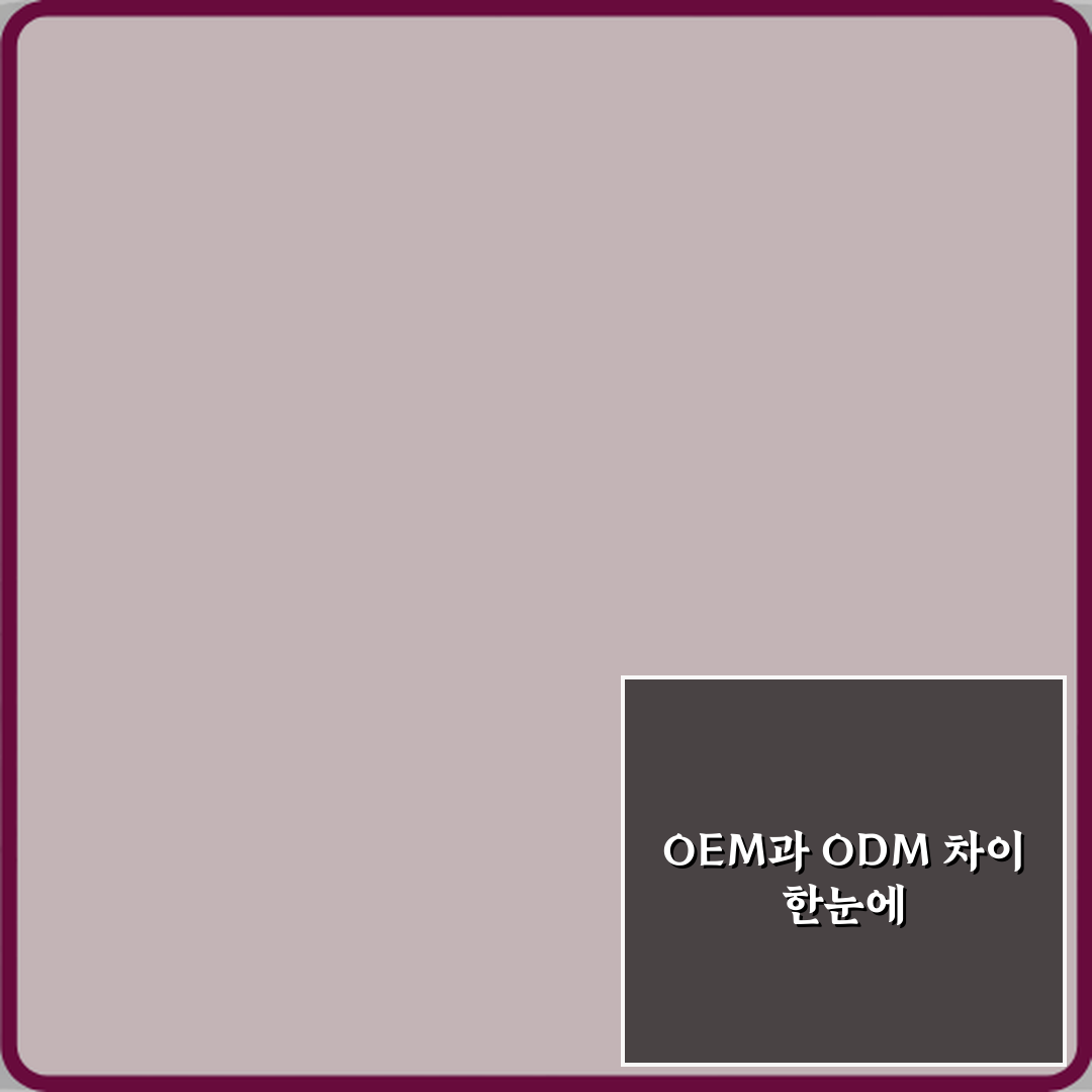 OEM과 ODM 차이 뜻 설명 심층분석 7가지 핵심 포인트