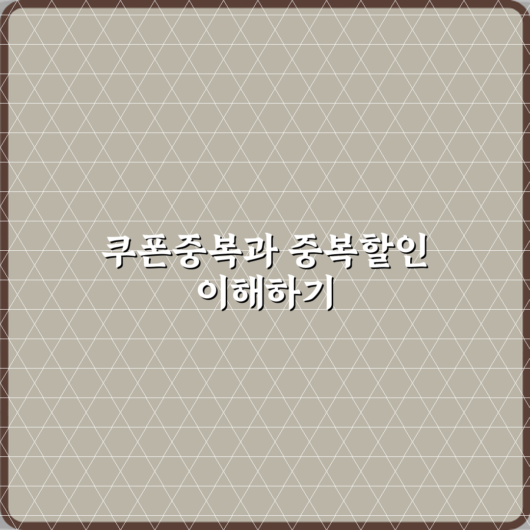 쿠폰중복과 중복할인 차이 직접 해봤어요, 솔직후기