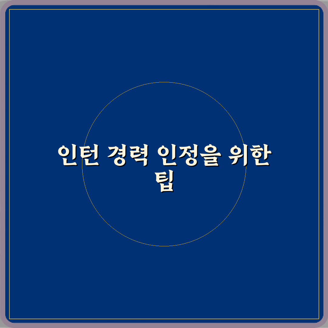 인턴 뜻 경력으로 인정받는 기준 직접 해봤어요, 경험담 공유해요