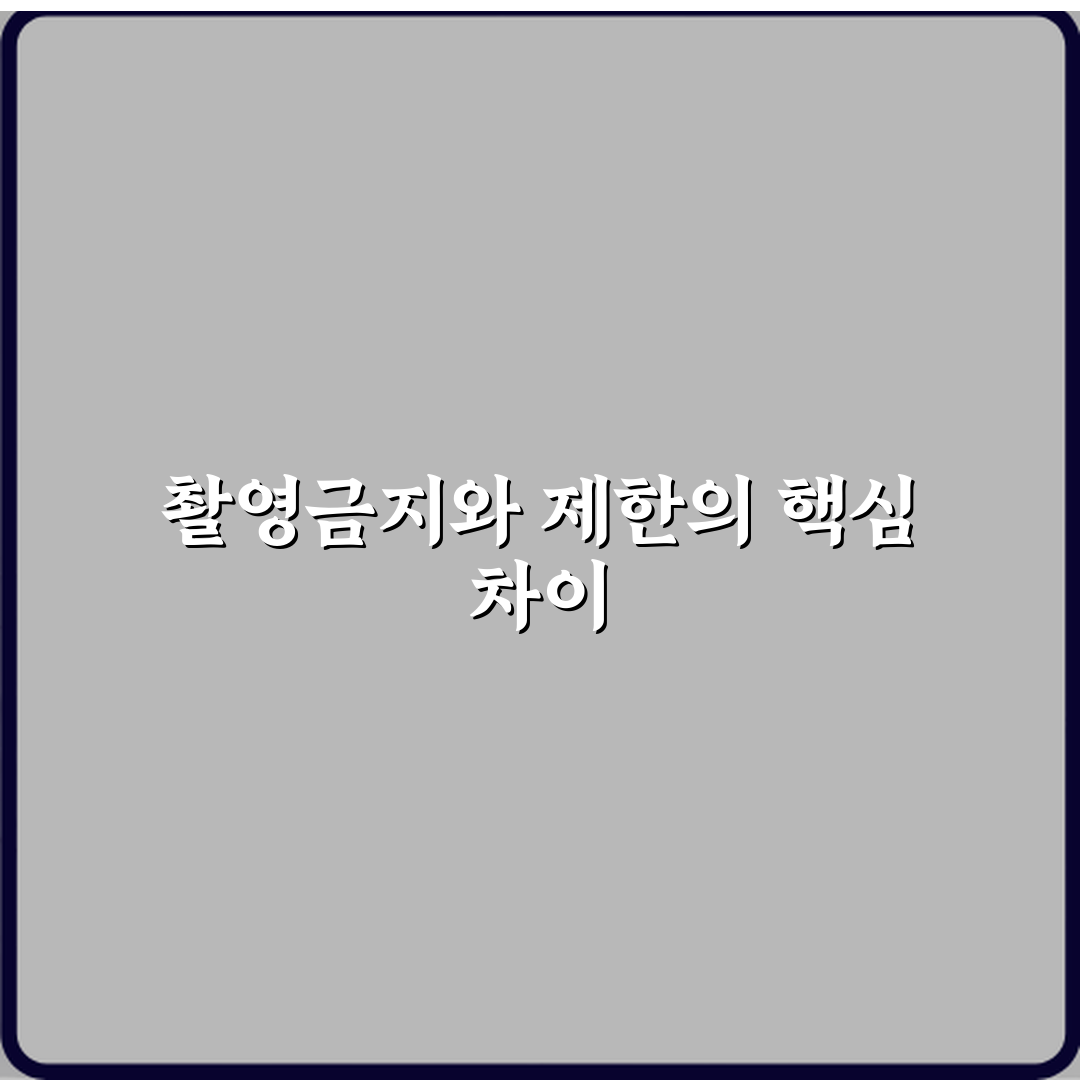 촬영금지와 촬영제한 차이 체험기, 직접 겪어보니 달랐어요