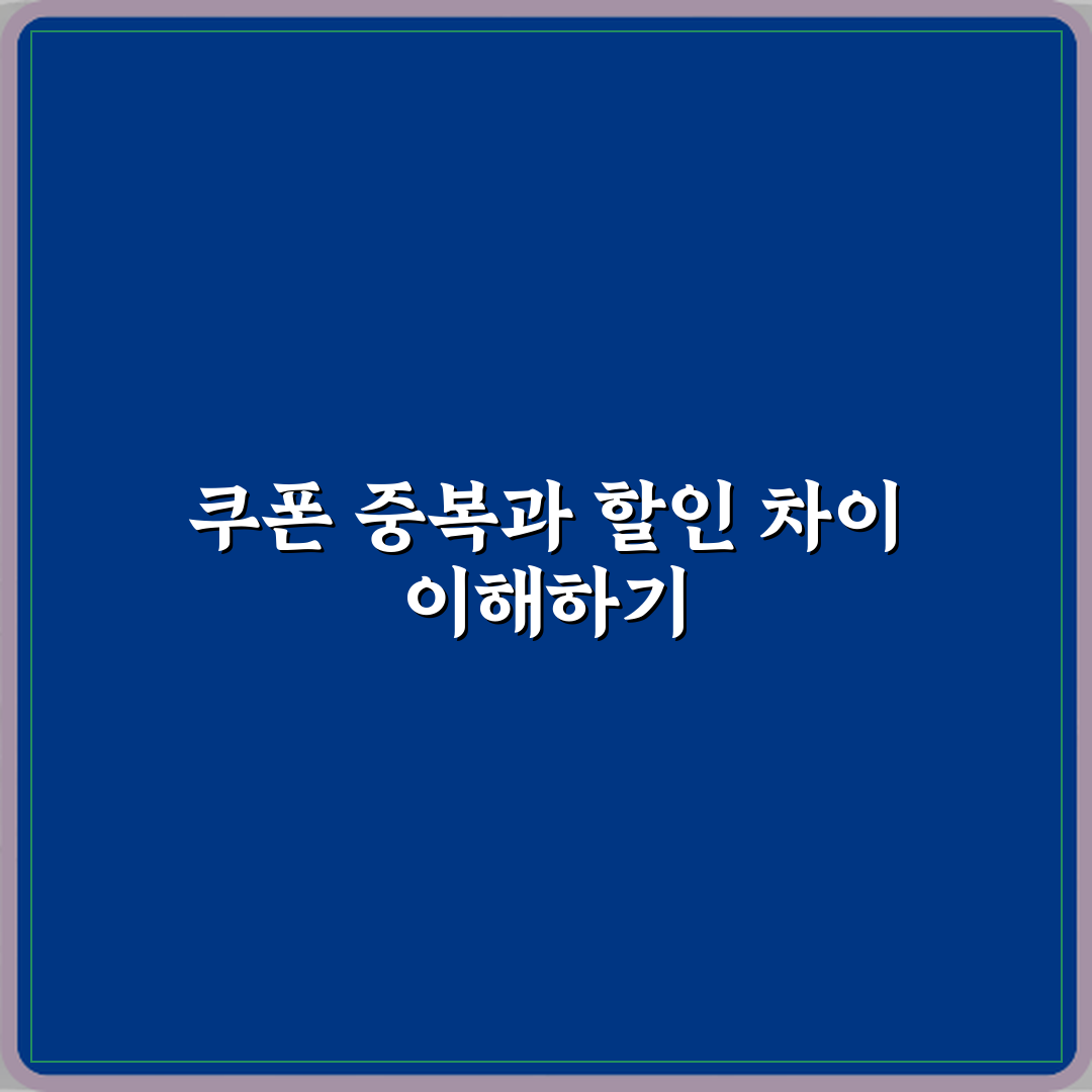 쿠폰중복과 중복할인 차이 직접 해봤어요, 솔직후기