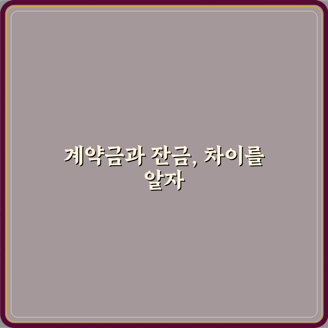계약금과 잔금 차이 직접 해봤어요, 경험담 공유해요