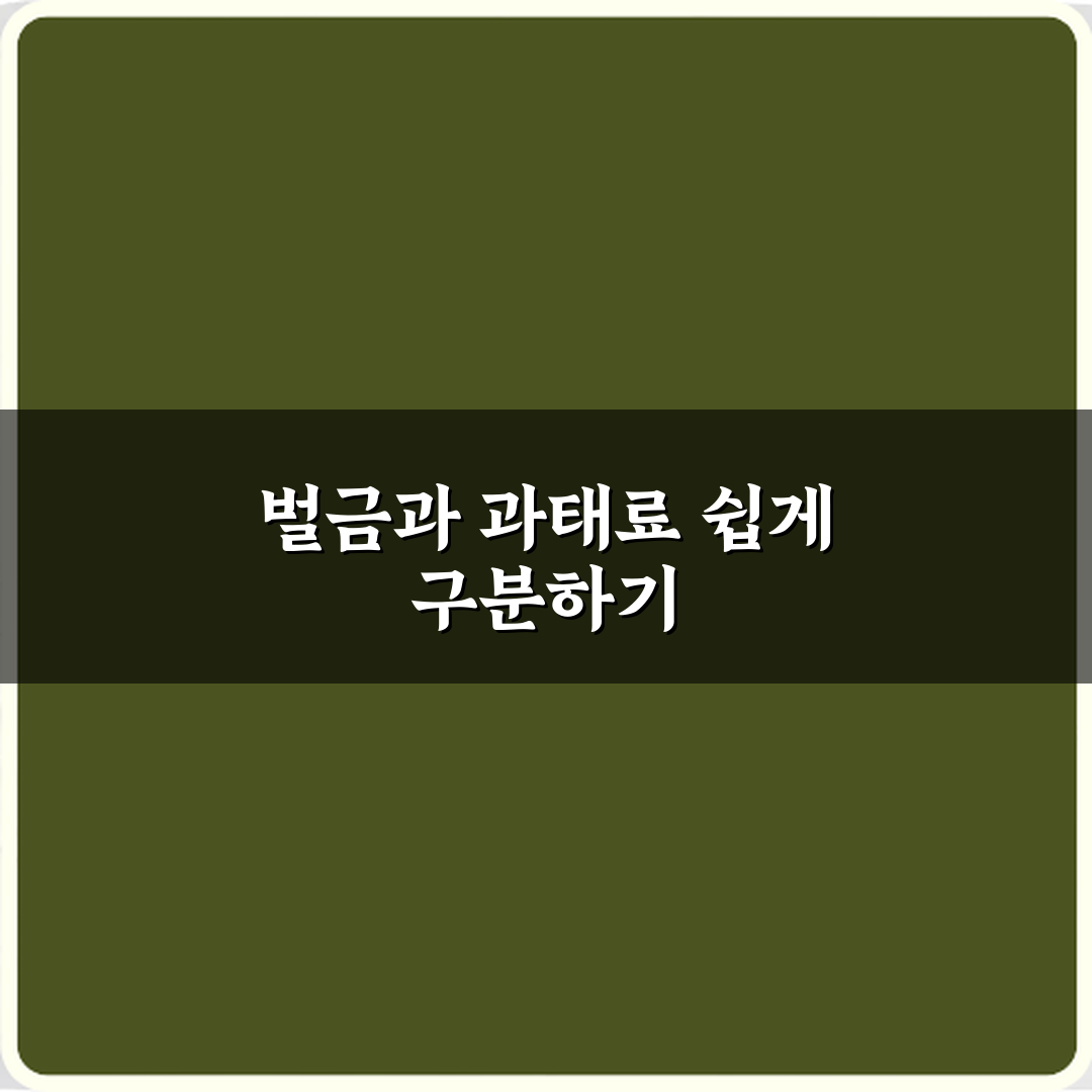 벌금형과 과태료 차이 뉴스에서 자주 헷갈리는 이유 심층분석 7가지 핵심포인트